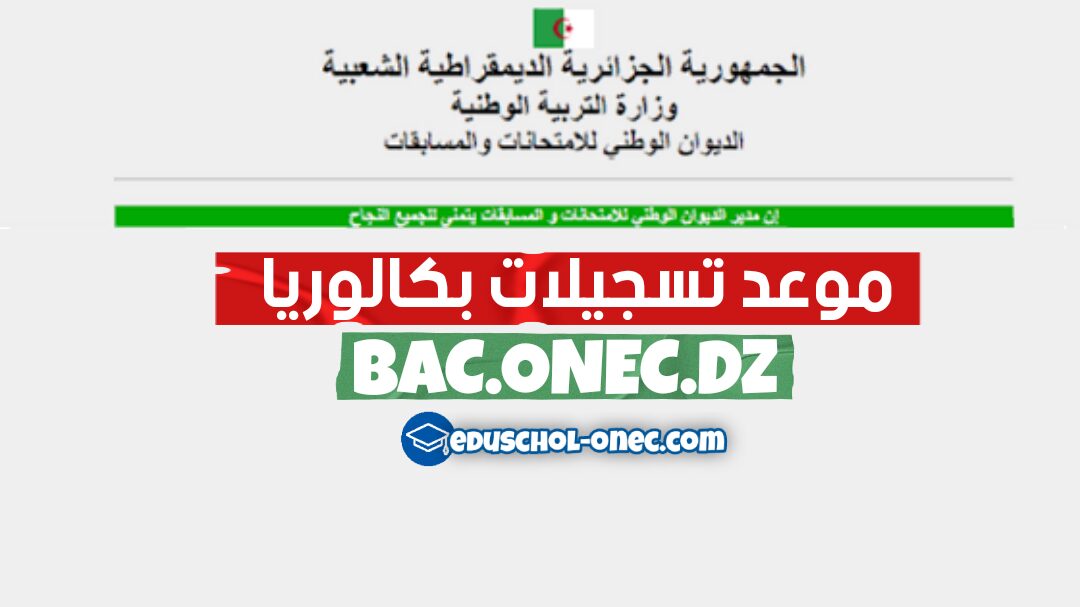 موعد تسجيلات بكالوريا 2024 bac.onec.dz