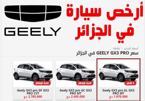 بسعر 197 مليون سنتيم جيلي تكسر الأسعار وتقدم أرخص سيارة في الجزائر بـ GX3Pro GL 
