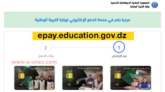 الموقع الأول للدراسة في الجزائر - منصة الدفع اﻹلكتروني لوزارة التربية الوطنية