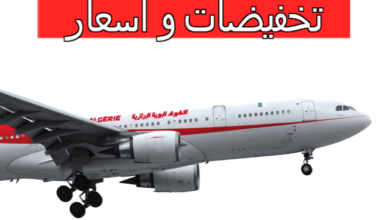 تخفيضات الخطوط الجوية الجزائرية أسعار التذاكر 2023-2024