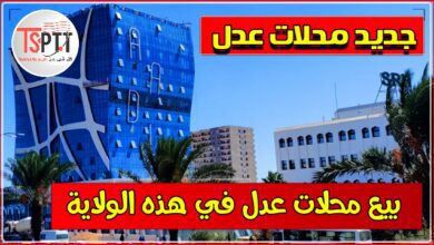 بب وكالة عدل الجزائر تعلن عن بيع محلات تجارية مهنية