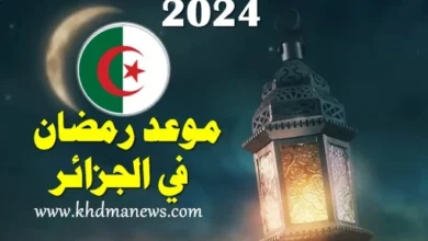رمضان 2024 في الجزائر: شهر العبادة والفرح والأمل