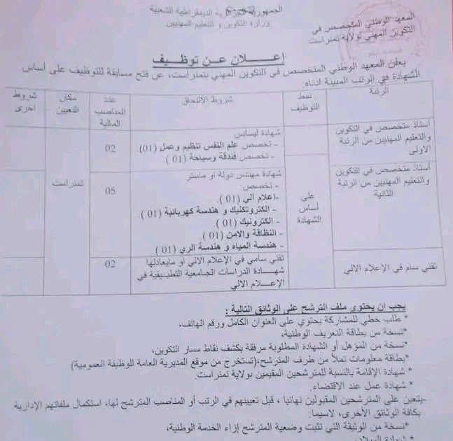 اعلان توظيف بالمعهد الوطني المتخصص في التكوين المهني والتمهين تمنراست