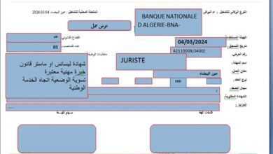 عرض عمل للبنك الوطني الجزائري BNA