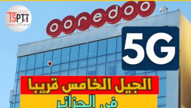 بب Ooredoo Algérie تحضير للانتقال إلى 5G في الجزائر