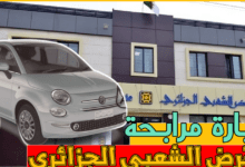 بب (مرابحة للسيارات ) شراء السيارات بالقرض البنكي وفقا لمبادئ الشريعة الاسلامية
