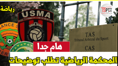 بب المحكمة الرياضية TAS تطلب توضيحات من الاتحاد الرياضي الافريقي CAF