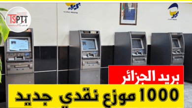 بب 1000 موزع ألي للنقود وخدمات رقمية جديدة لمؤسسة بريد الجزائر