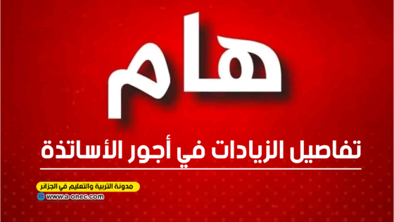 تفاصيل الزيادات في أجور الأساتذة - وزارة التربية الوطنية
